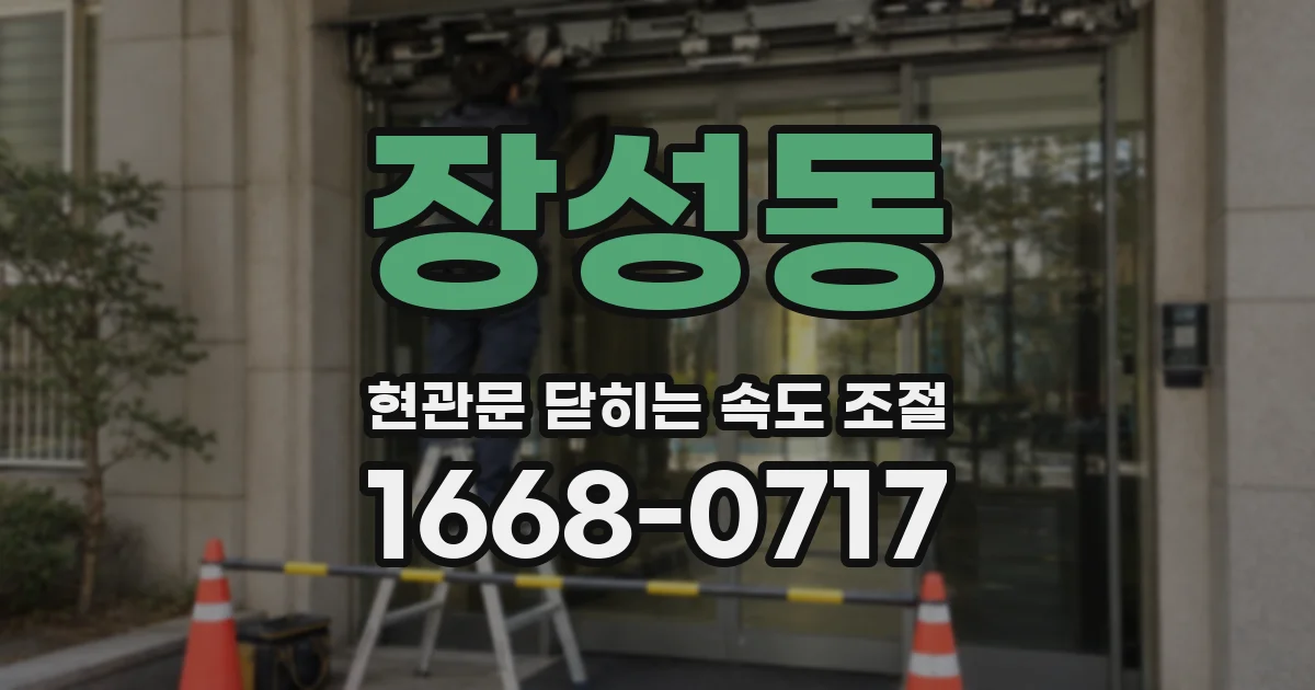 장성동 현관문 닫히는 속도 조절