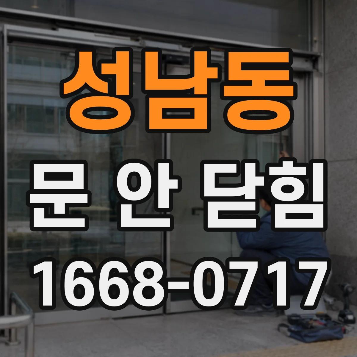 성남동 문 안 닫힘