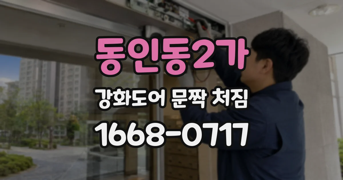동인동2가 강화도어 문짝 처짐