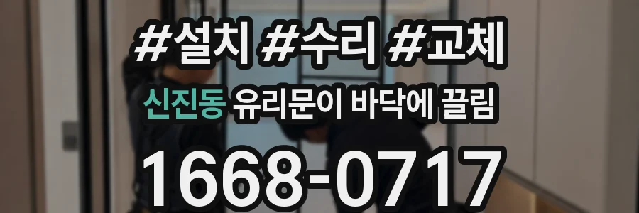 신진동 유리문이 바닥에 끌림