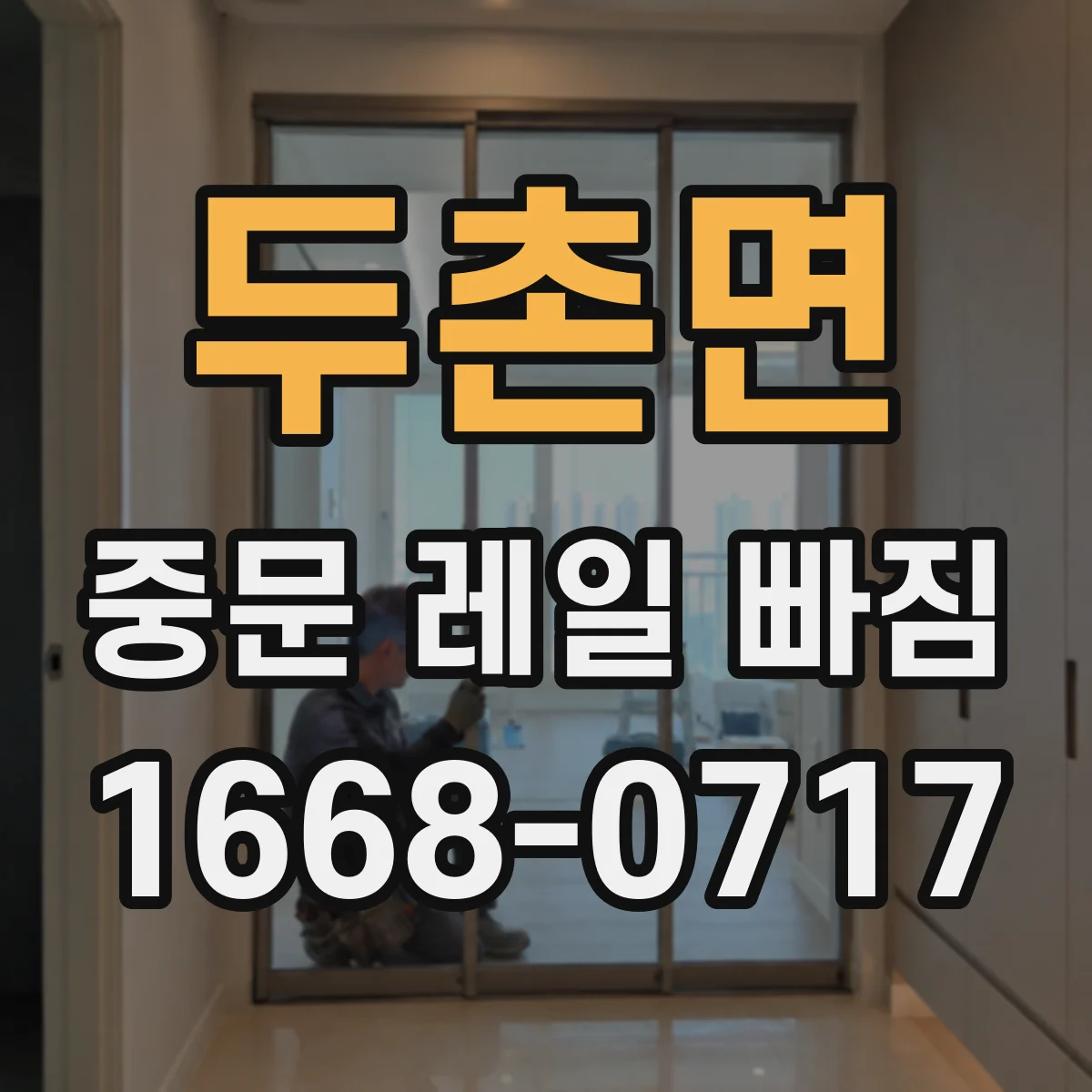 두촌면 중문 레일 빠짐