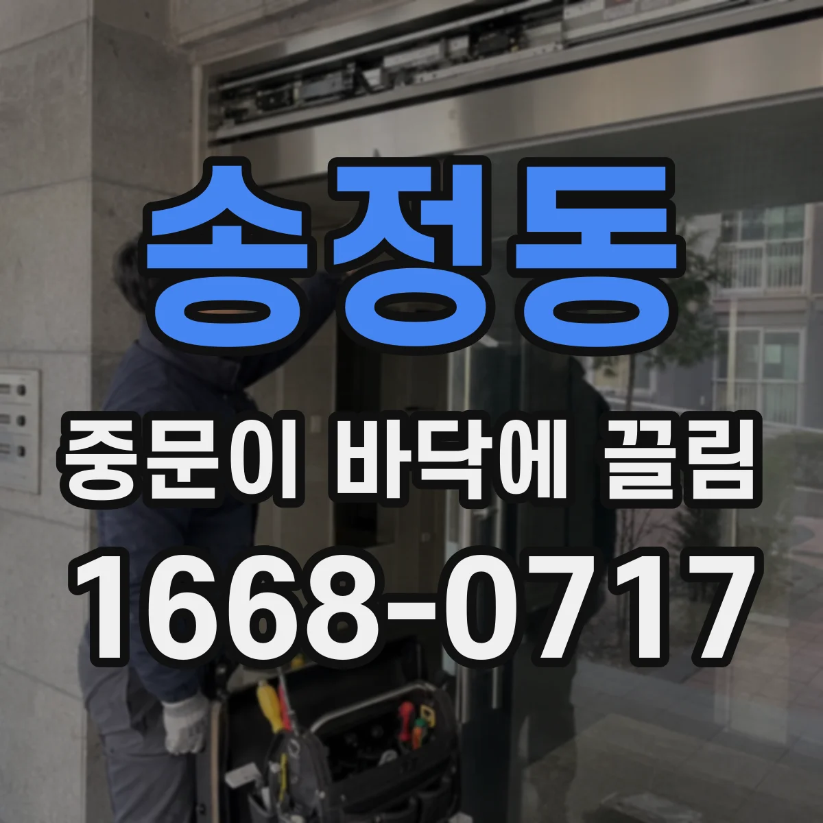 송정동 중문이 바닥에 끌림