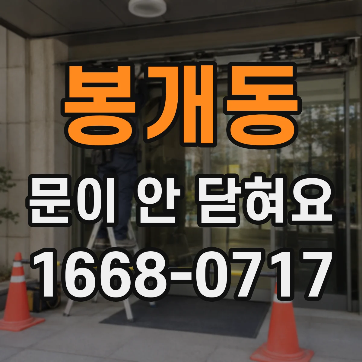 봉개동 문이 안 닫혀요