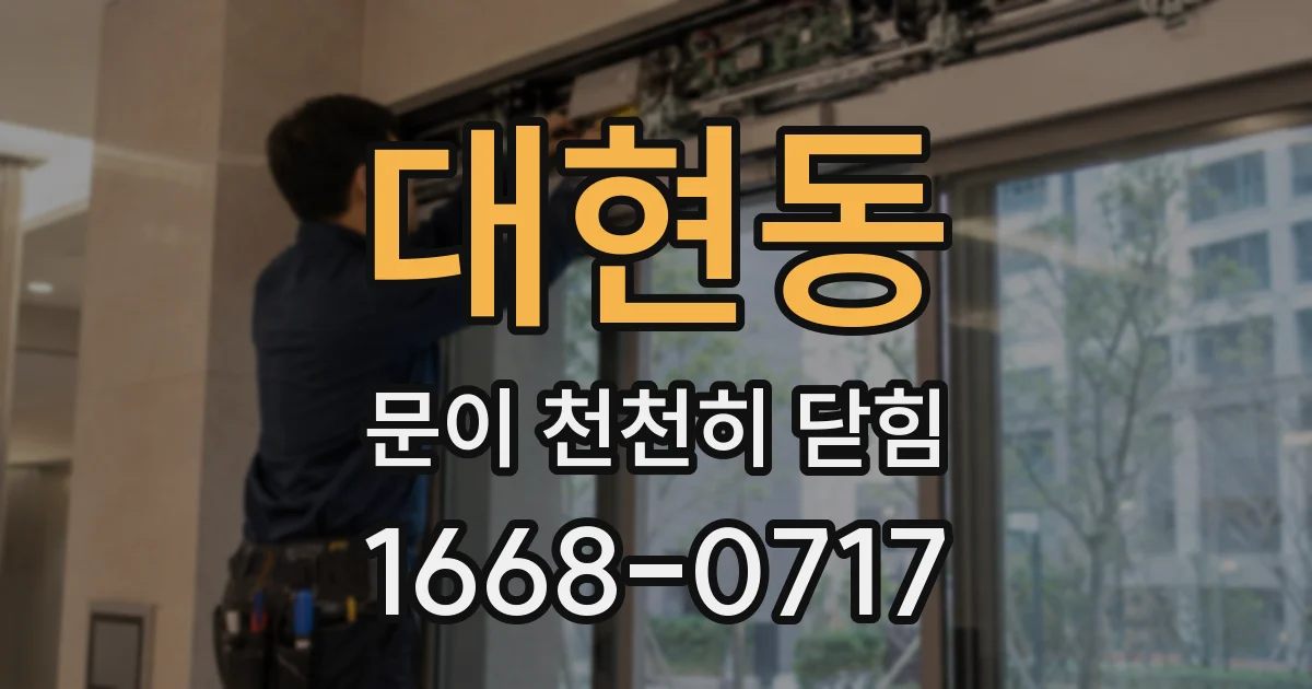 대현동 문이 천천히 닫힘