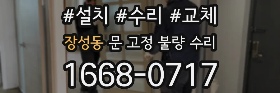 장성동 문 고정 불량 수리