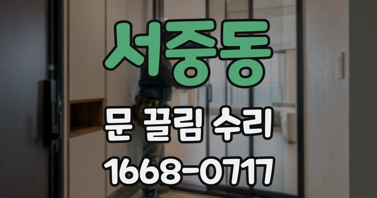 서중동 문 끌림 수리