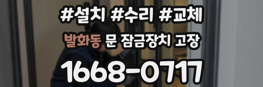 발화동 문 잠금장치 고장
