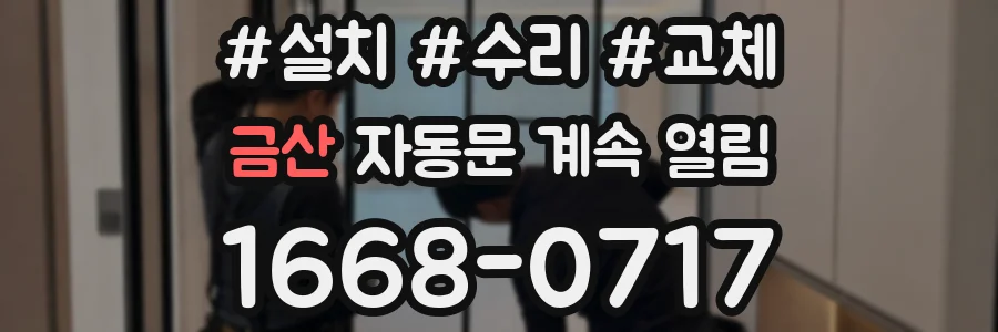 금산 자동문 계속 열림
