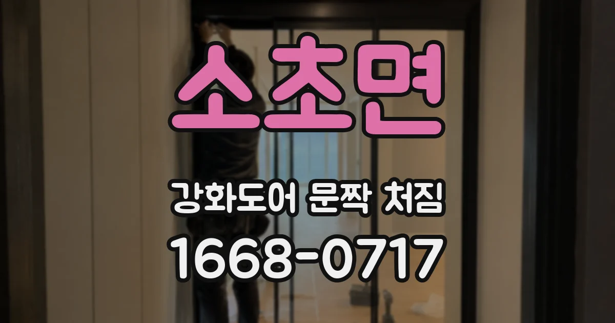 소초면 강화도어 문짝 처짐