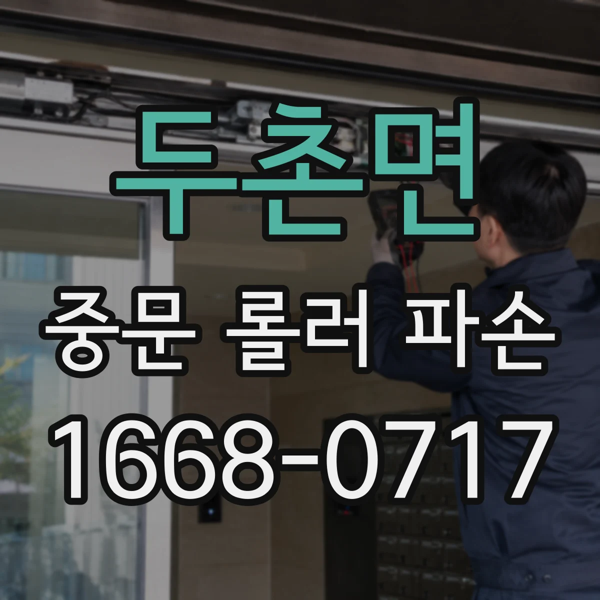 두촌면 중문 롤러 파손