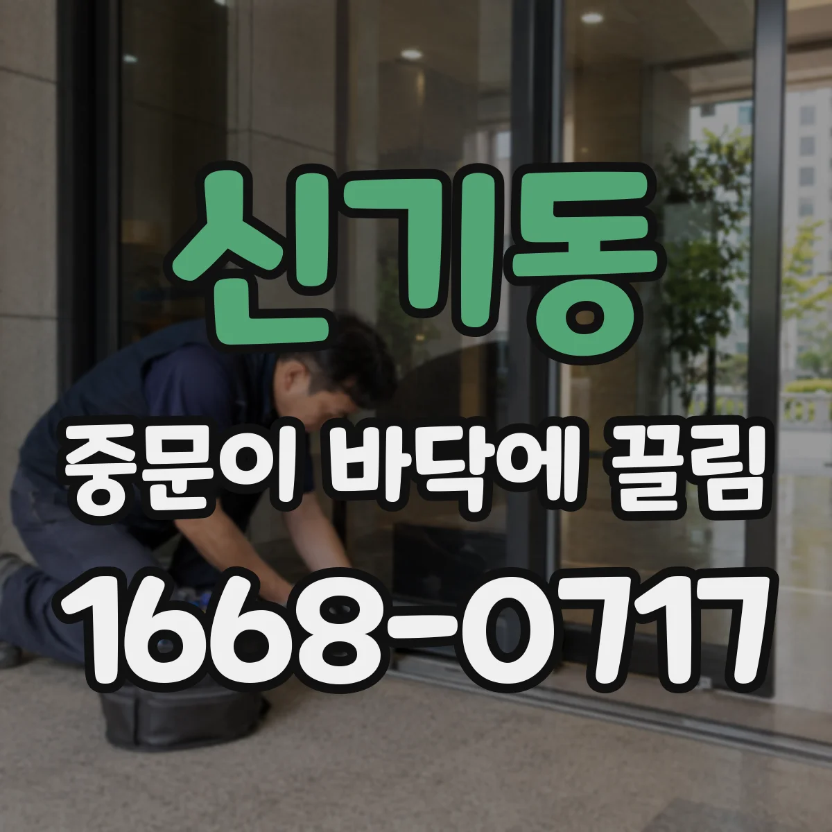 신기동 중문이 바닥에 끌림