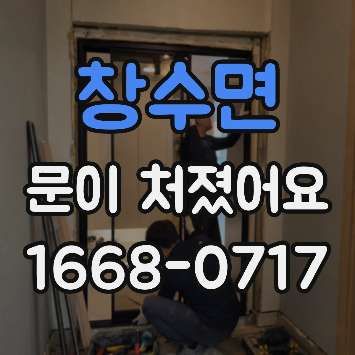 창수면 문이 처졌어요