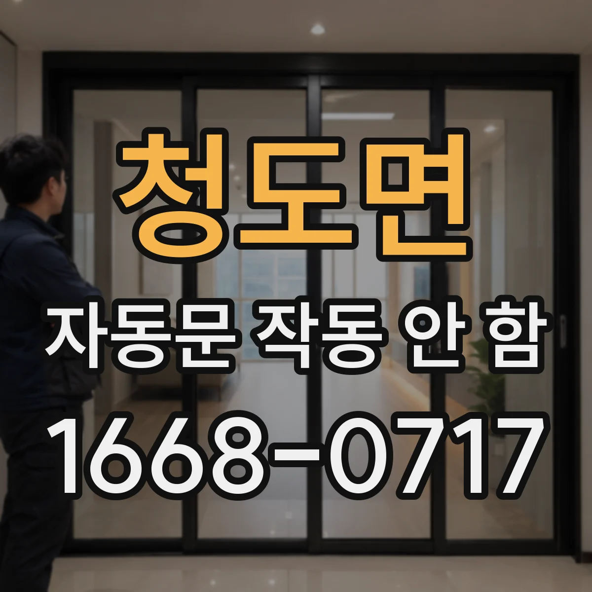 청도면 자동문 작동 안 함