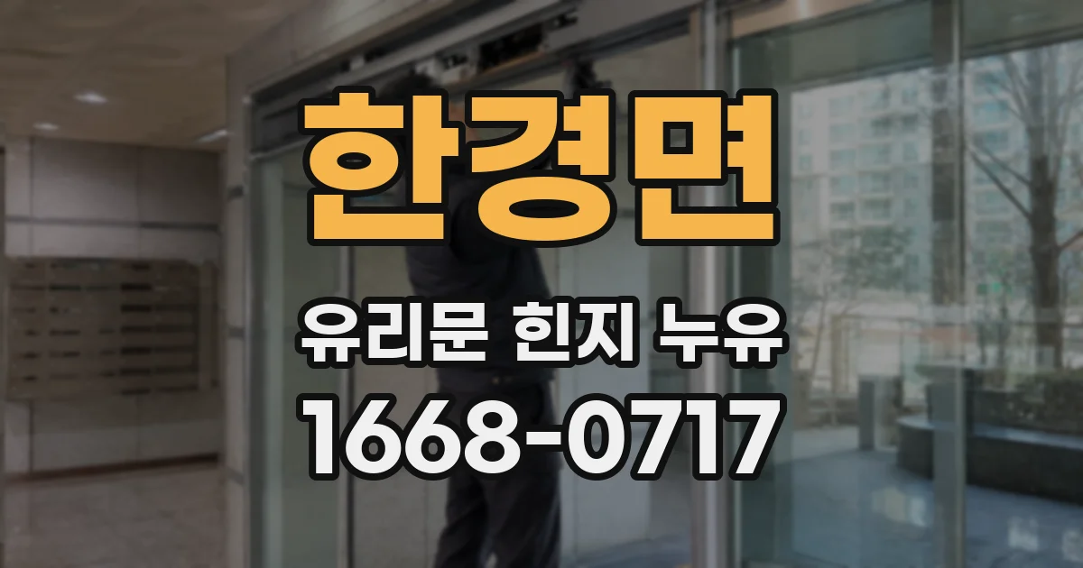 한경면 유리문 힌지 누유