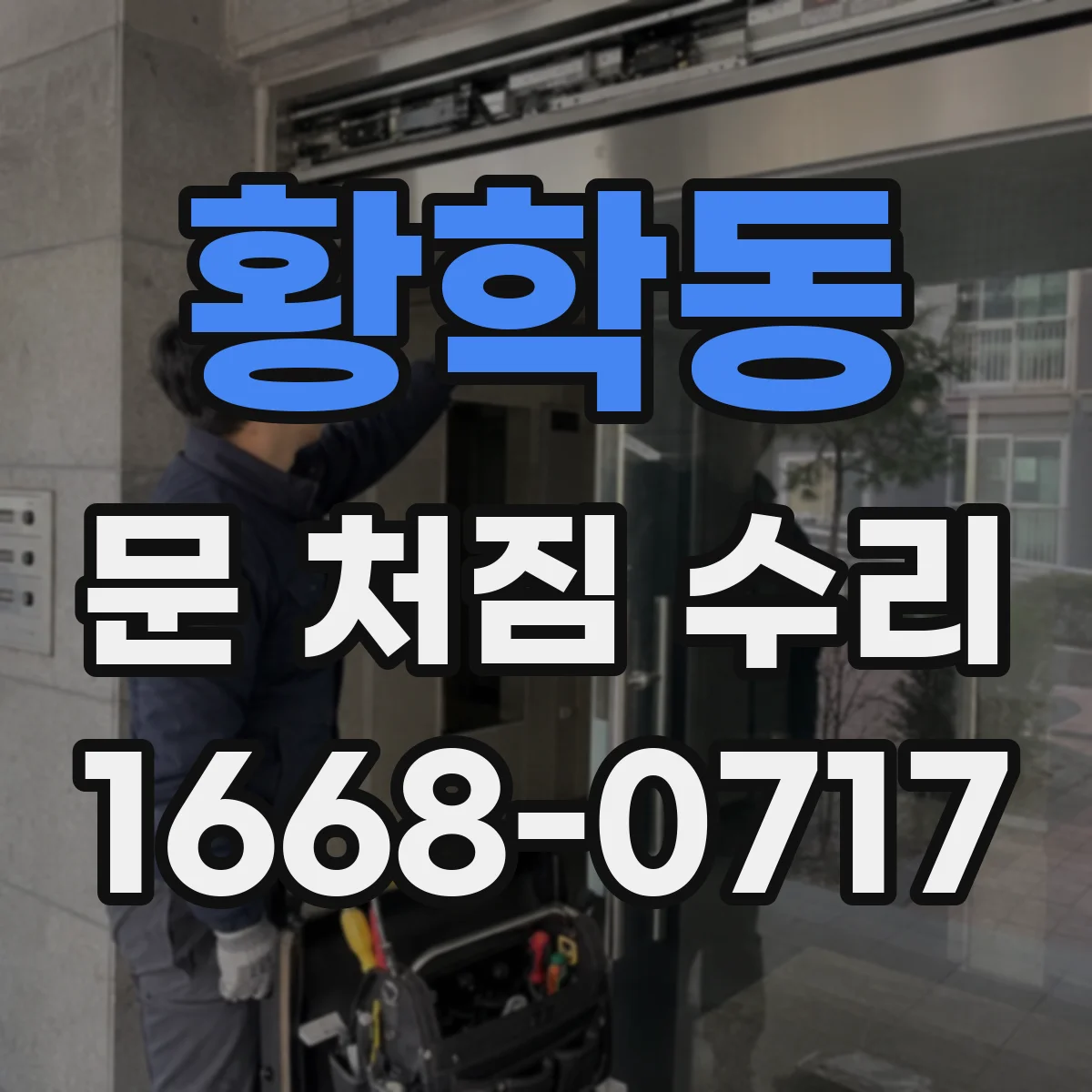 황학동 문 처짐 수리
