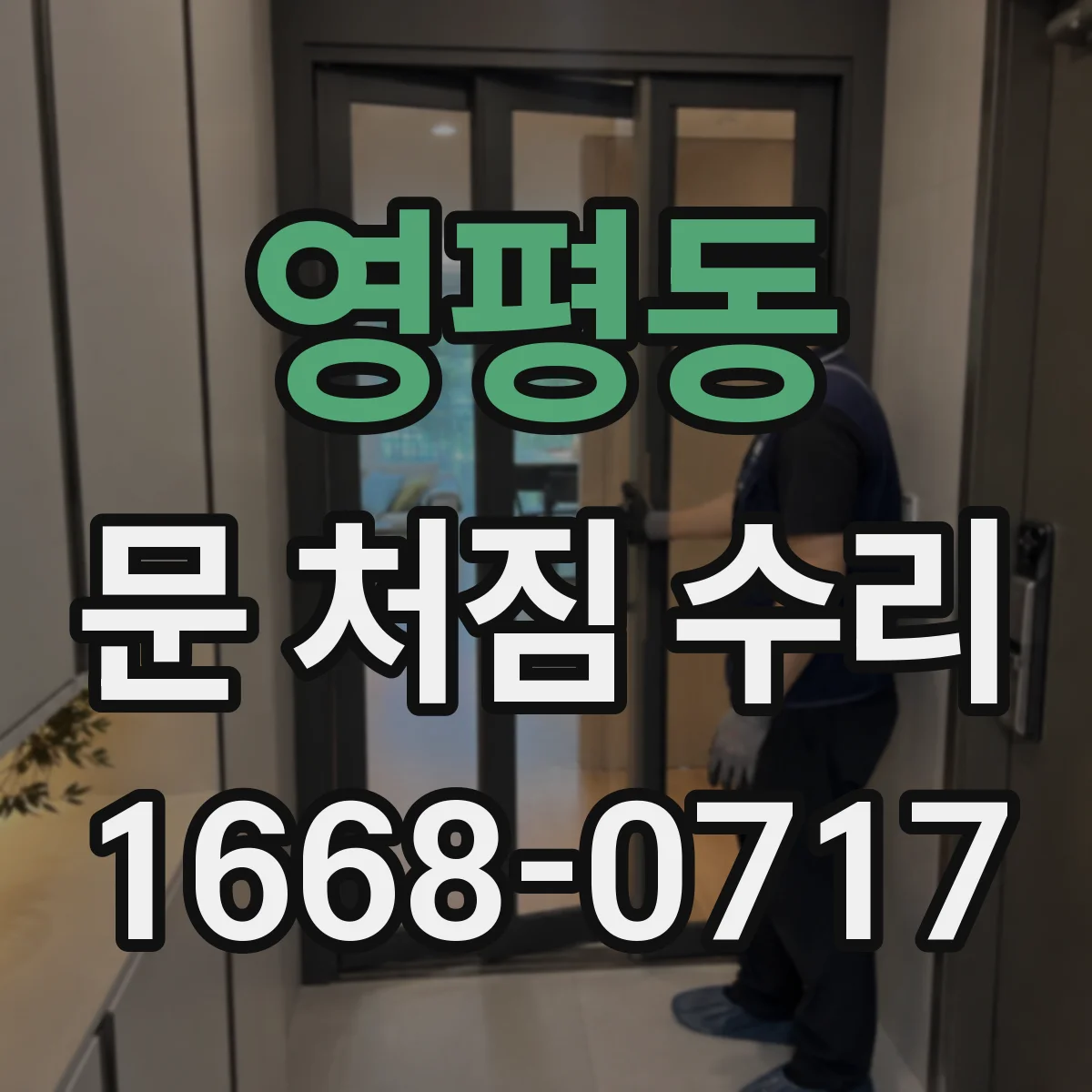 영평동 문 처짐 수리