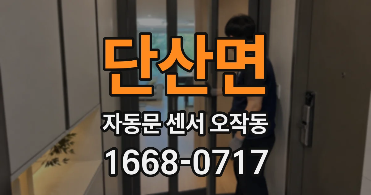 단산면 자동문 센서 오작동