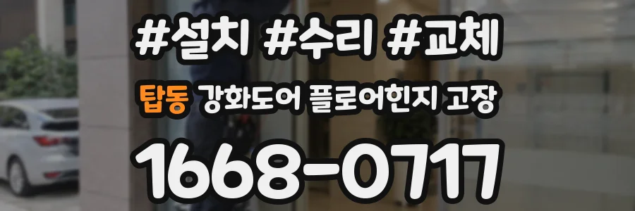 탑동 강화도어 플로어힌지 고장