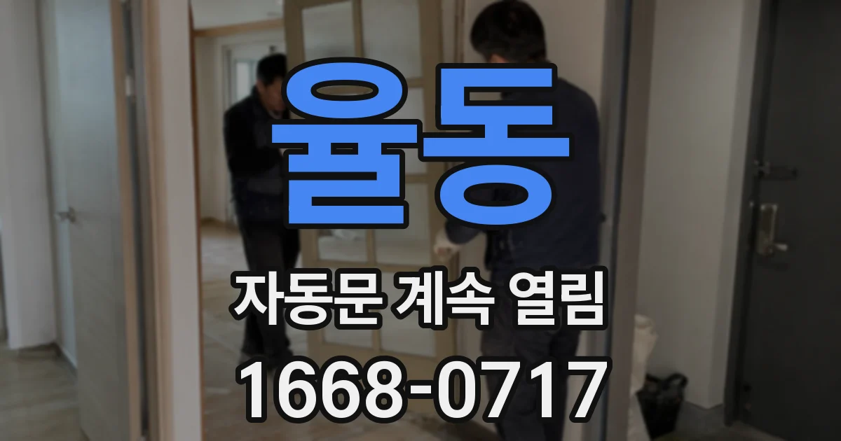 율동 자동문 계속 열림