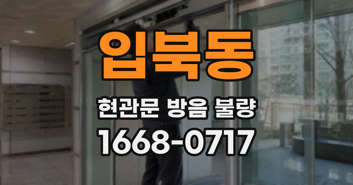 입북동 현관문 방음 불량