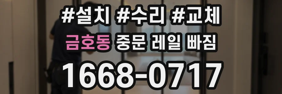 금호동 중문 레일 빠짐