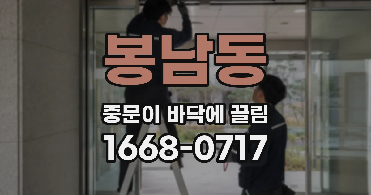 봉남동 중문이 바닥에 끌림
