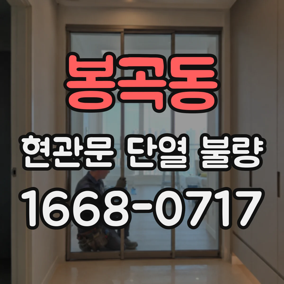 봉곡동 현관문 단열 불량