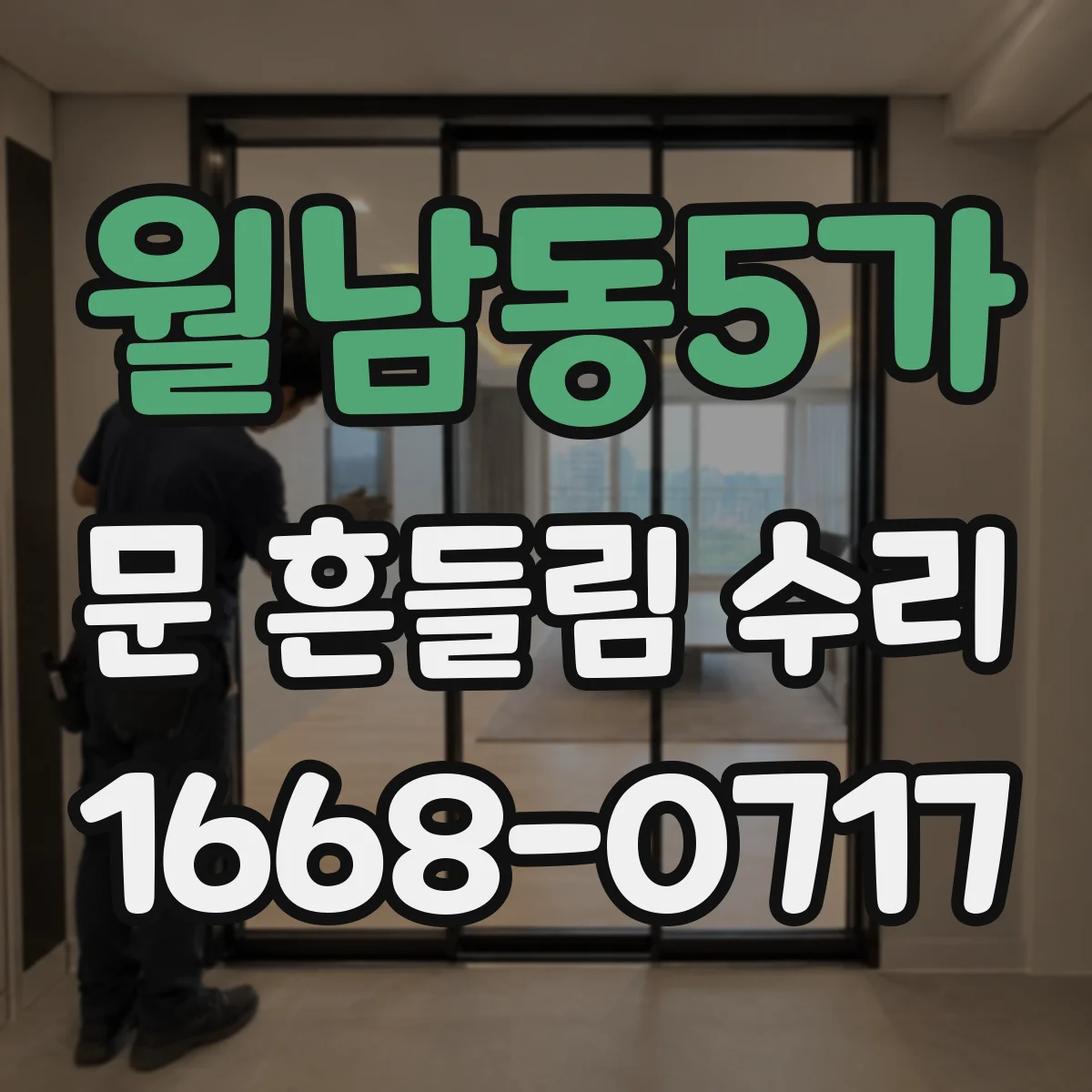 월남동5가 문 흔들림 수리