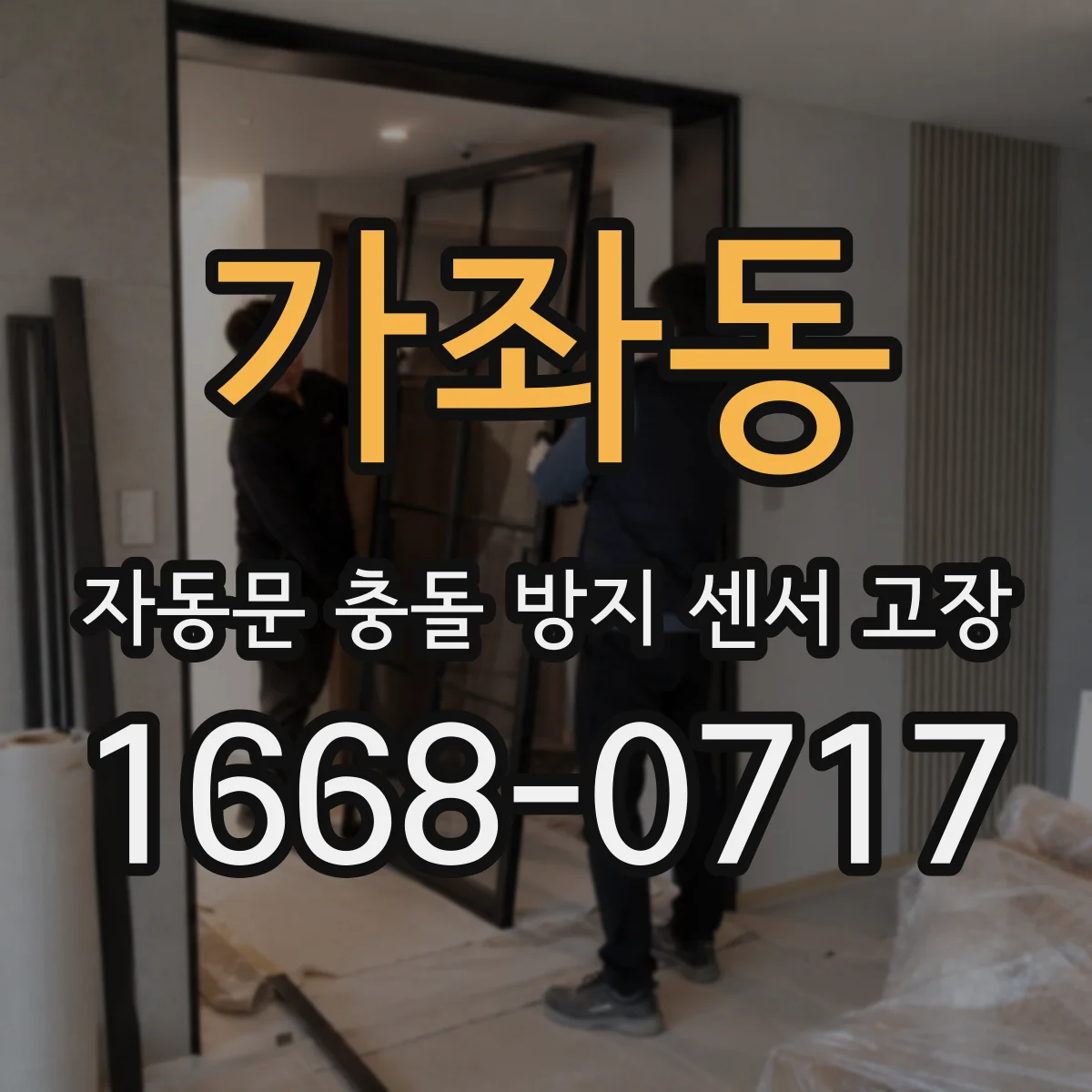 가좌동 자동문 충돌 방지 센서 고장