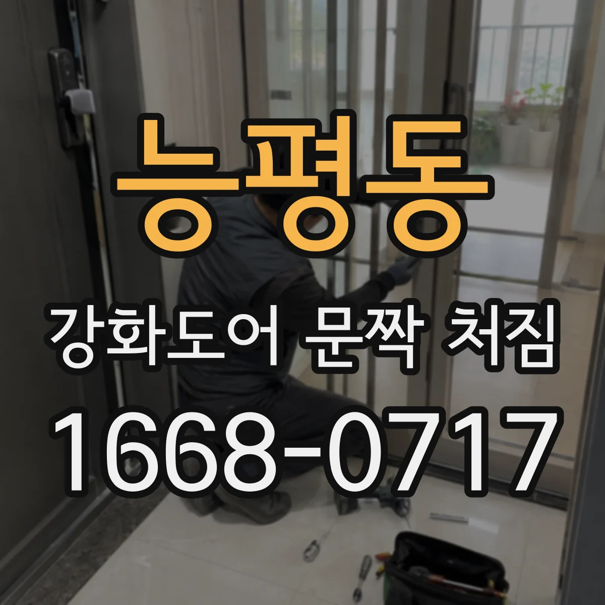 능평동 강화도어 문짝 처짐