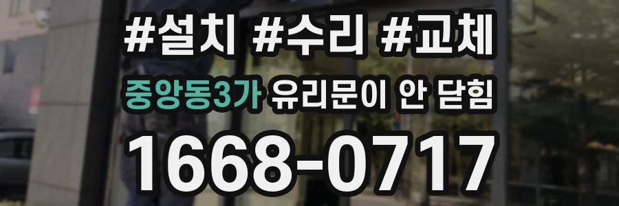 중앙동3가 유리문이 안 닫힘