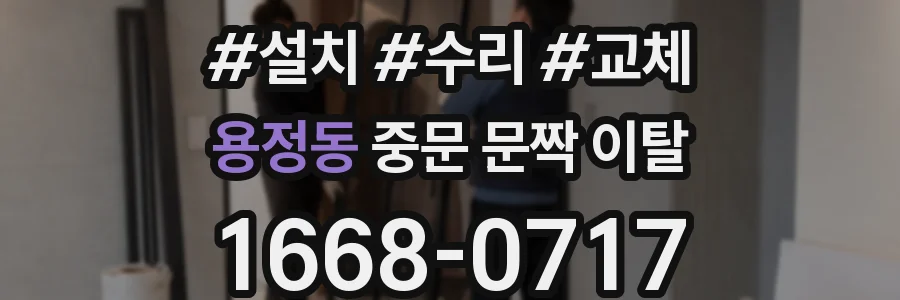 용정동 중문 문짝 이탈