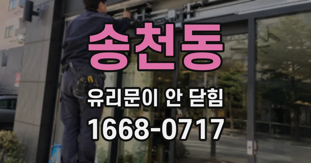 송천동 유리문이 안 닫힘