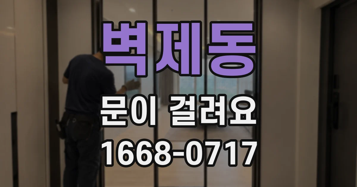 벽제동 문이 걸려요