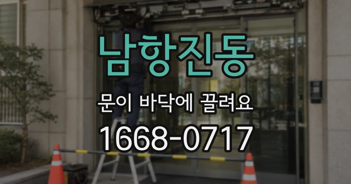 남항진동 문이 바닥에 끌려요