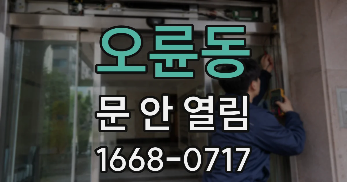 오륜동 문 안 열림