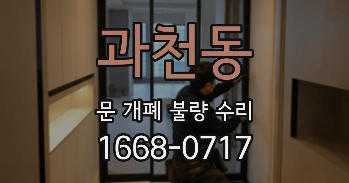 과천동 문 개폐 불량 수리