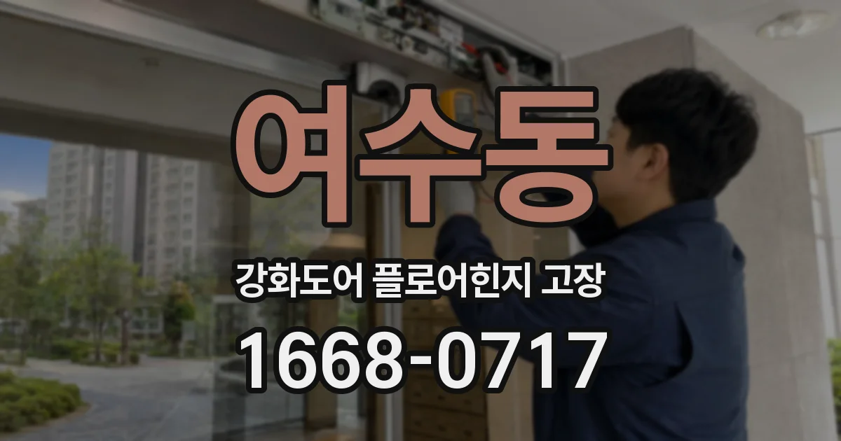 여수동 강화도어 플로어힌지 고장