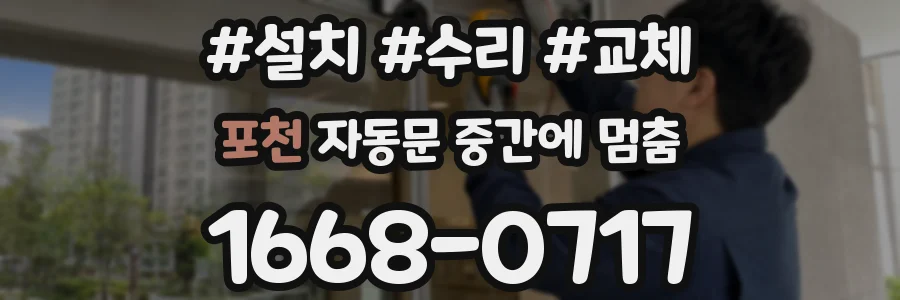 포천 자동문 중간에 멈춤