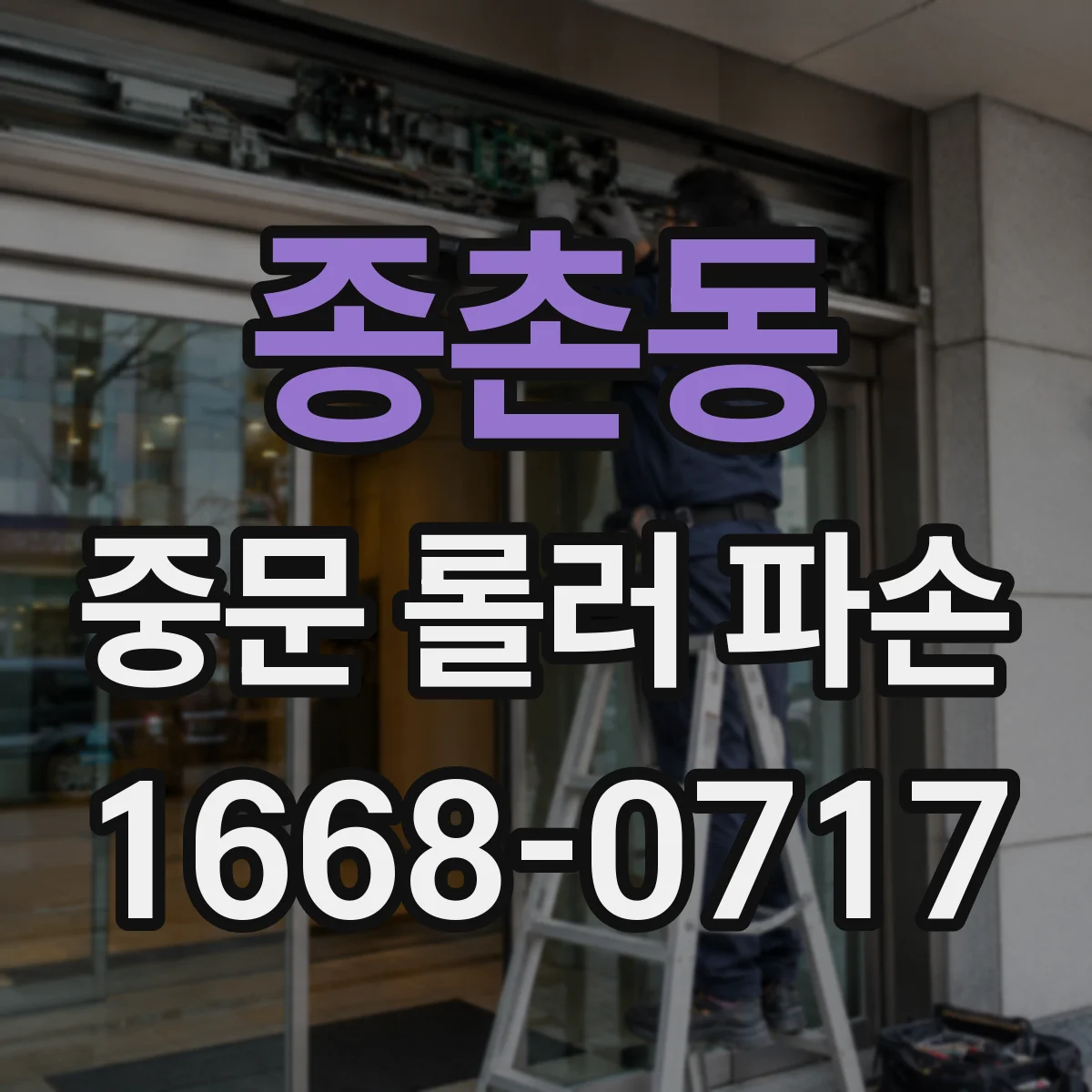 종촌동 중문 롤러 파손