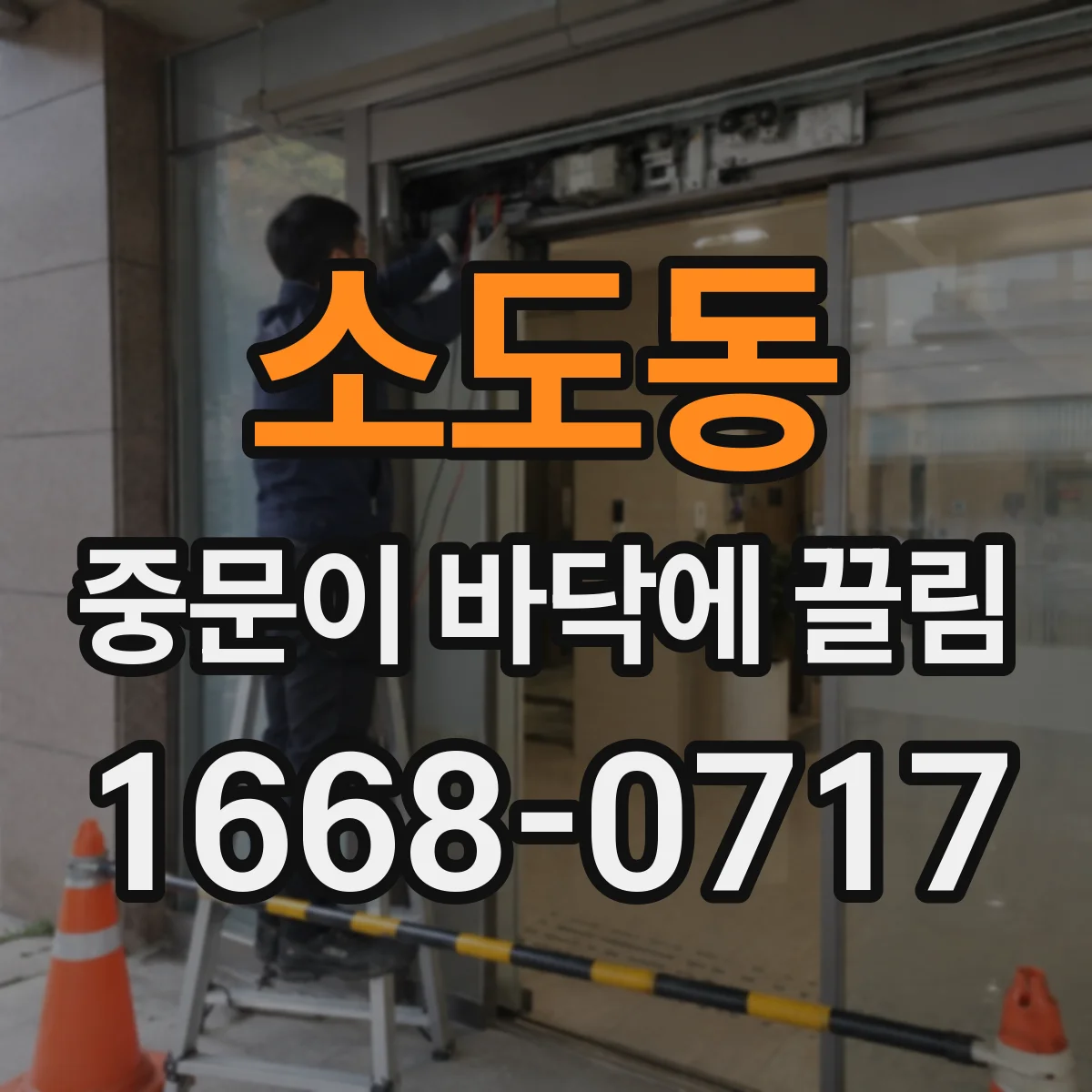 소도동 중문이 바닥에 끌림