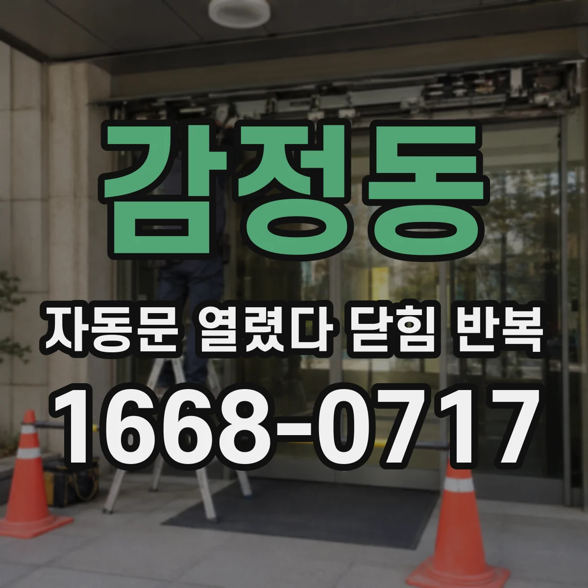 감정동 자동문 열렸다 닫힘 반복 증상은 문이 열렸다가 바로 다시 닫히거나, 멈춘 뒤 다시 작동하는 식으로 나타납니다.
