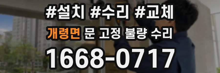 개령면 문 고정 불량 수리