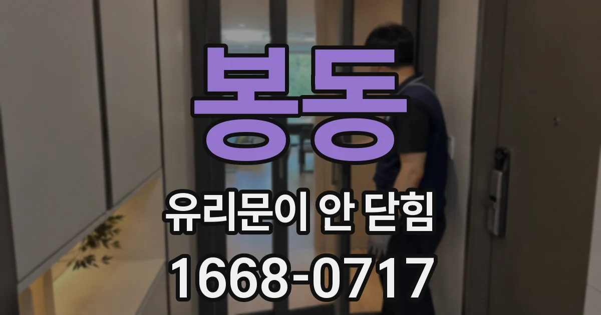 봉동 유리문이 안 닫힘