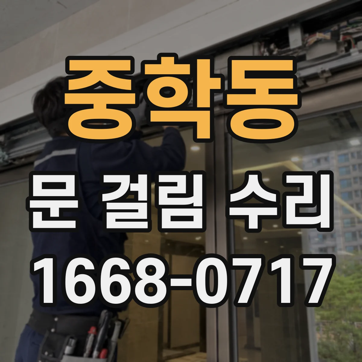 중학동 문 걸림 수리