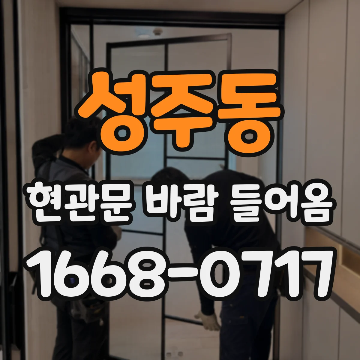 성주동 현관문 바람 들어옴