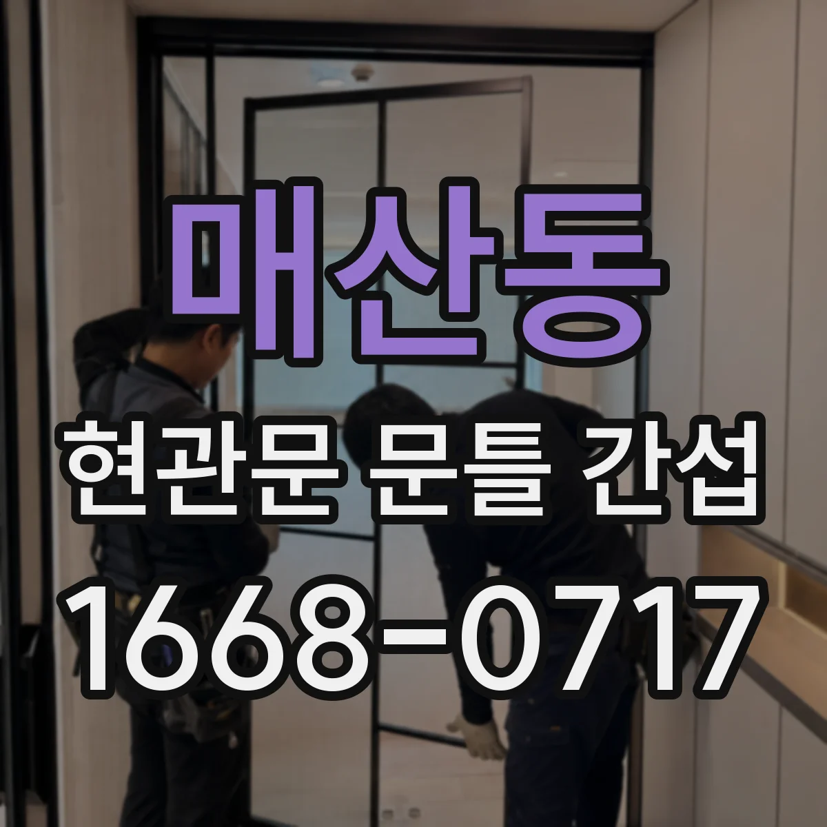 매산동 현관문 문틀 간섭