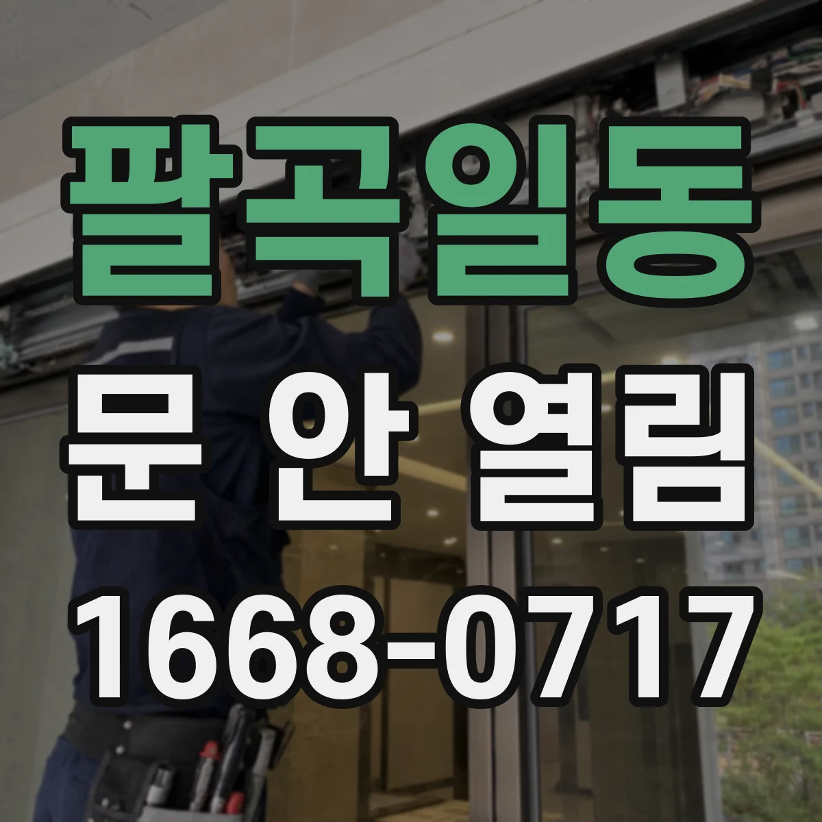 팔곡일동 문 안 열림