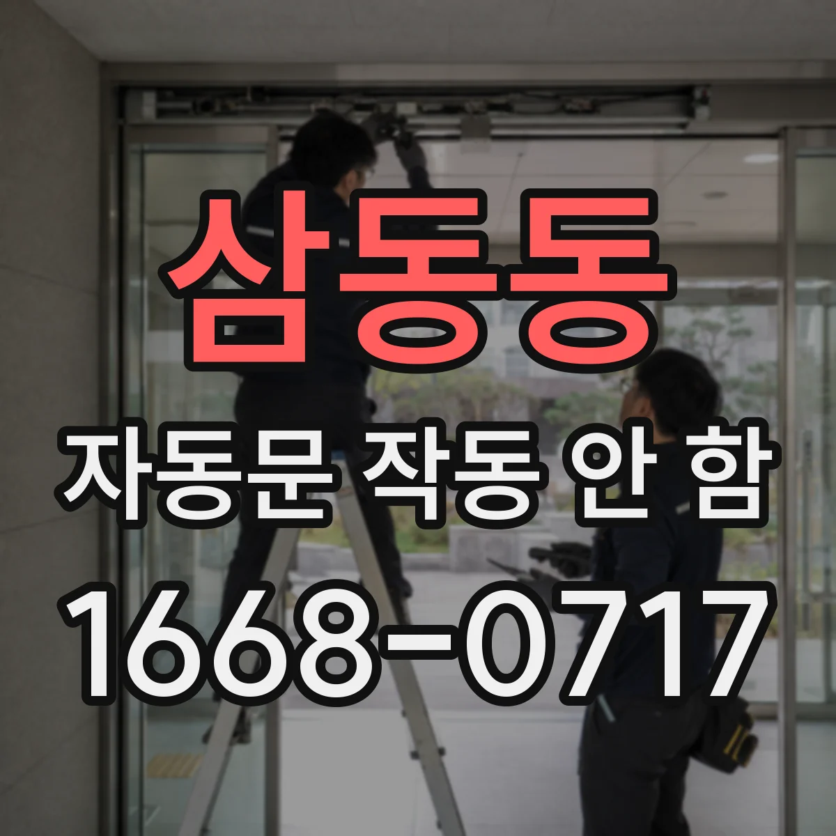 삼동동 자동문 작동 안 함