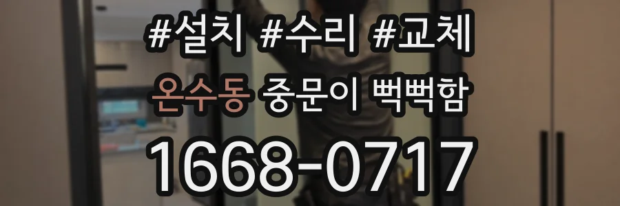 온수동 중문이 뻑뻑함